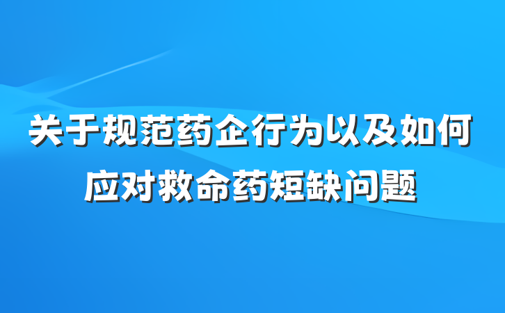 关于规范药企行为以及如何应对救命药短缺问题