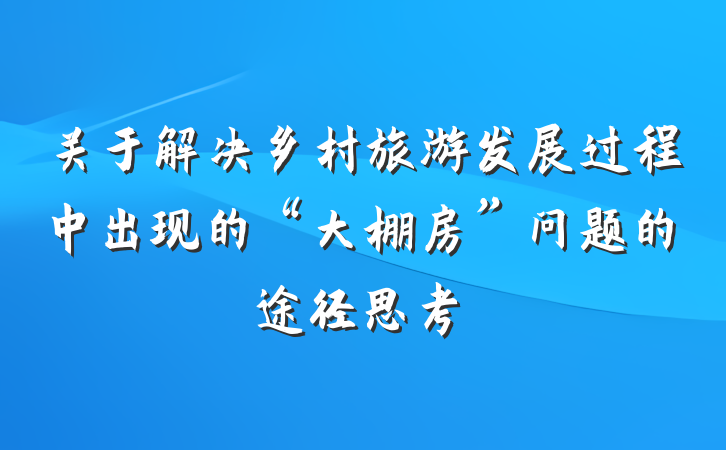 关于解决乡村旅游发展过程中出现的“大棚房”问题的途径思考