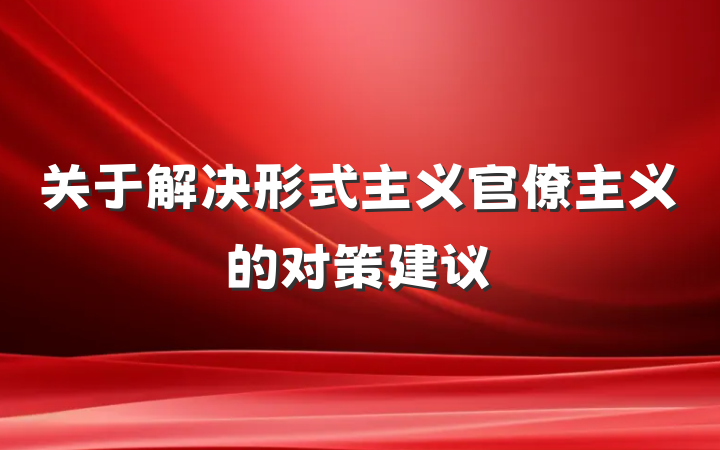 关于解决形式主义官僚主义的对策建议