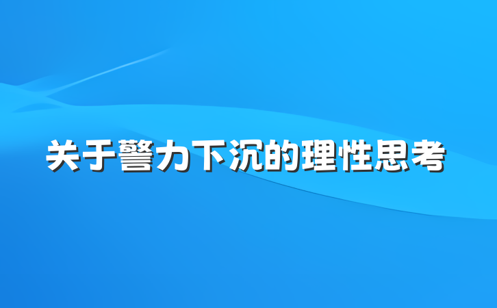关于警力下沉的理性思考