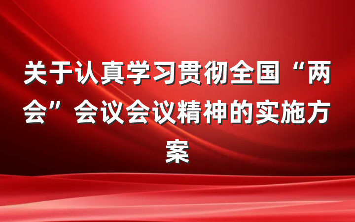 关于认真学习贯彻全国“两会”会议会议精神的实施方案