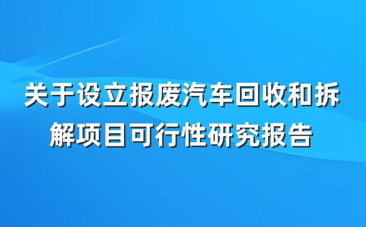 关于设立报废汽车回收和拆解项目可行性研究报告