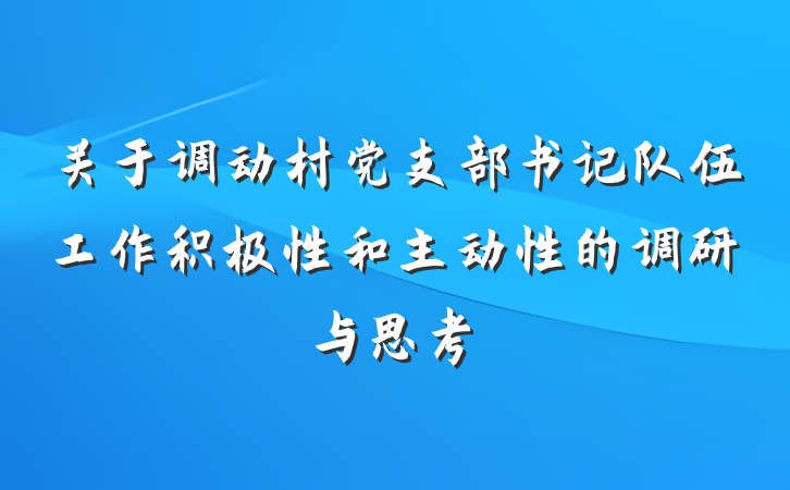 关于调动村党支部书记队伍工作积极性和主动性的调研与思考