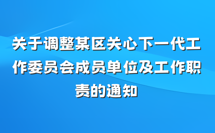 关于调整某区关心下一代工作委员会成员单位及工作职责的通知