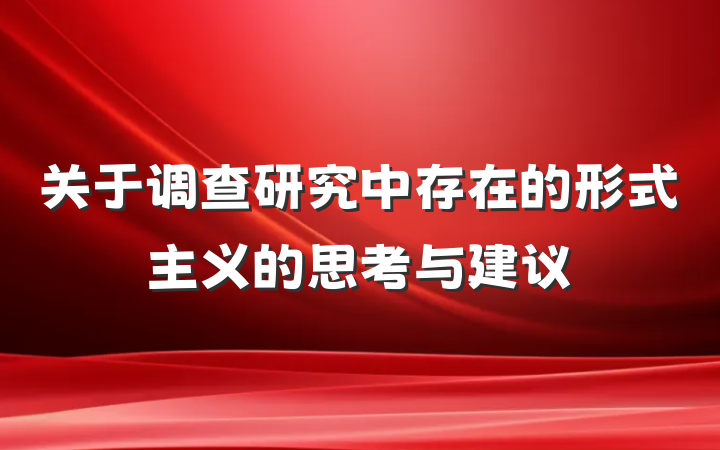 关于调查研究中存在的形式主义的思考与建议