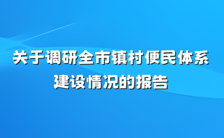 关于调研全市镇村便民体系建设情况的报告