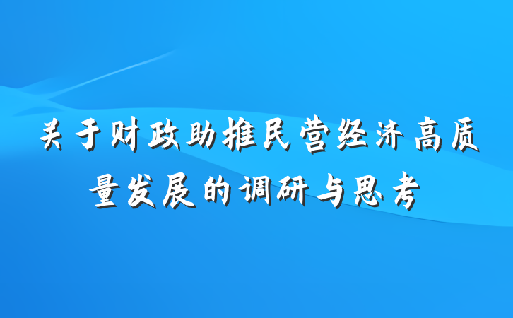 关于财政助推民营经济高质量发展的调研与思考