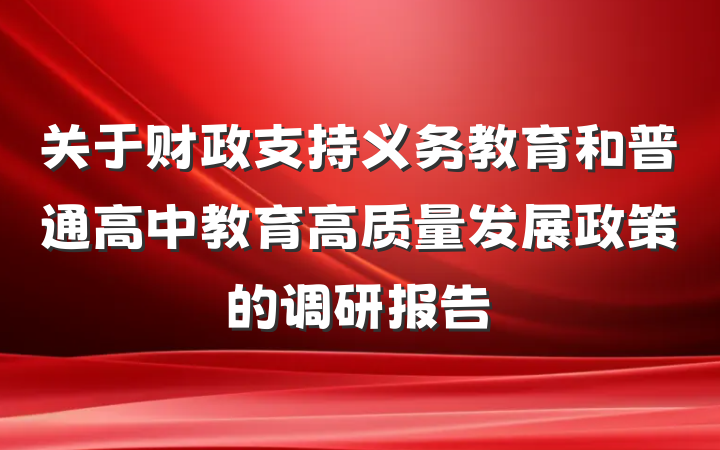 关于财政支持义务教育和普通高中教育高质量发展政策的调研报告