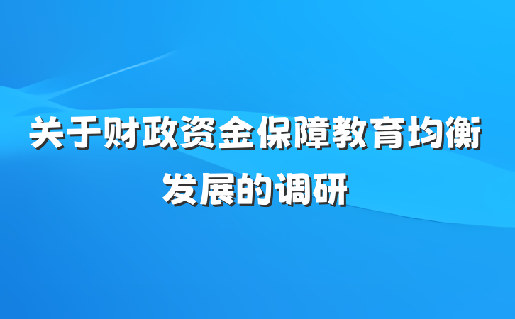 关于财政资金保障教育均衡发展的调研