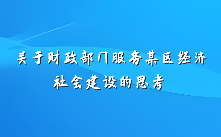关于财政部门服务某区经济社会建设的思考