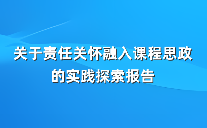 关于责任关怀融入课程思政的实践探索报告