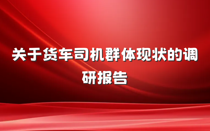 关于货车司机群体现状的调研报告