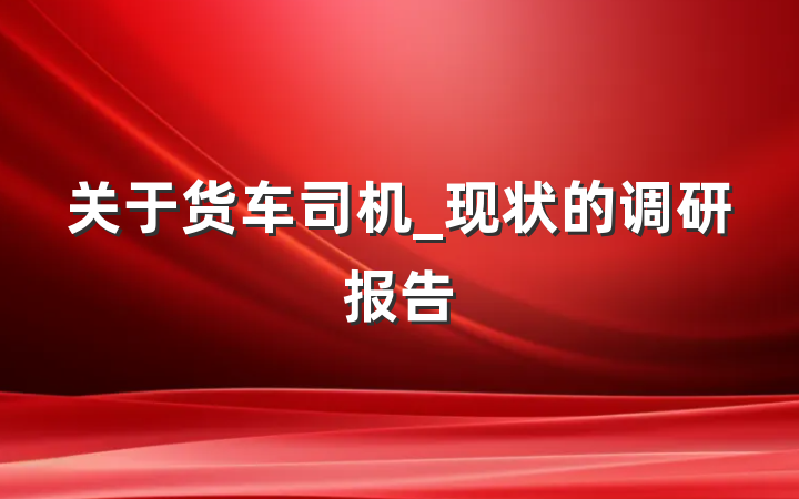 关于货车司机_现状的调研报告