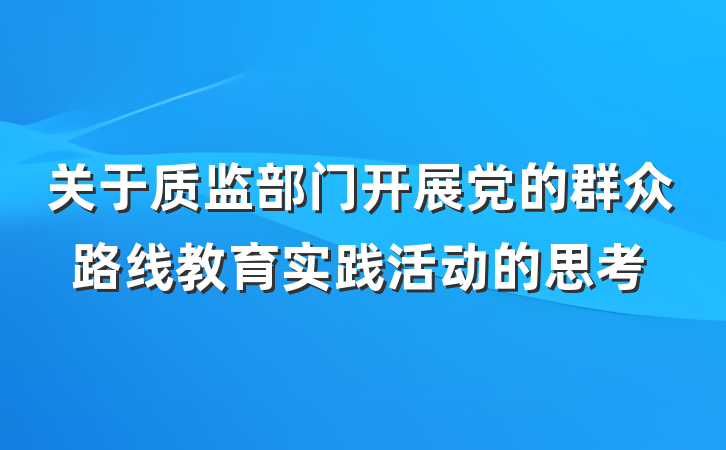 关于质监部门开展党的群众路线教育实践活动的思考