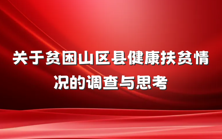 关于贫困山区县健康扶贫情况的调查与思考