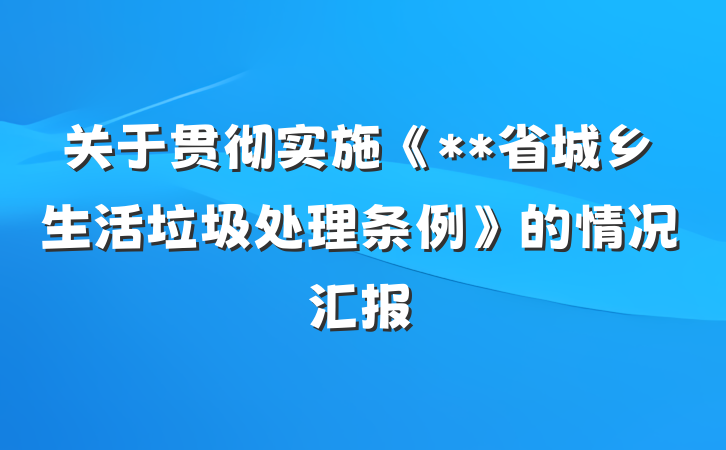 关于贯彻实施《**省城乡生活垃圾处理条例》的情况汇报