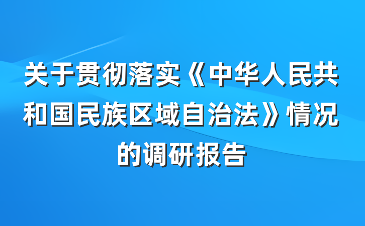 关于贯彻落实《中华人民共和国民族区域自治法》情况的调研报告