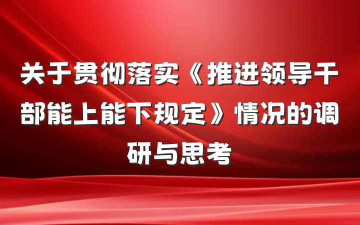 关于贯彻落实《推进领导干部能上能下规定》情况的调研与思考