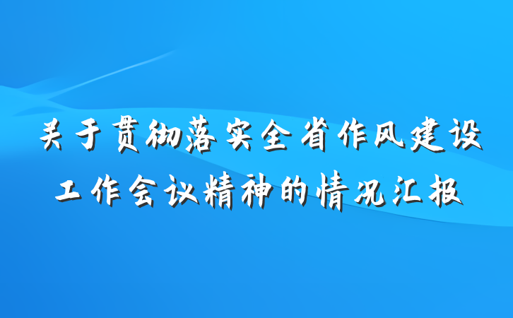关于贯彻落实全省作风建设工作会议精神的情况汇报