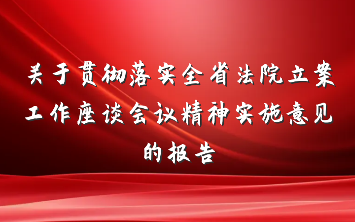 关于贯彻落实全省法院立案工作座谈会议精神实施意见的报告