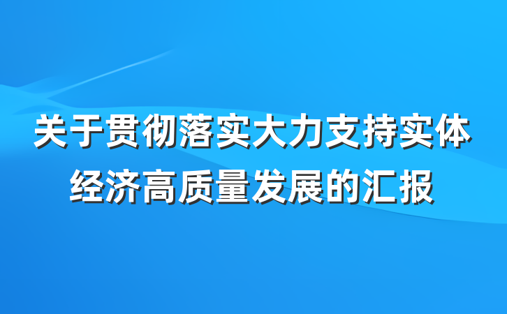 关于贯彻落实大力支持实体经济高质量发展的汇报