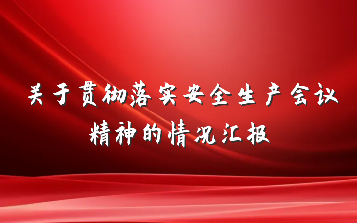关于贯彻落实安全生产会议精神的情况汇报