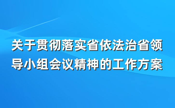 关于贯彻落实省依法治省领导小组会议精神的工作方案