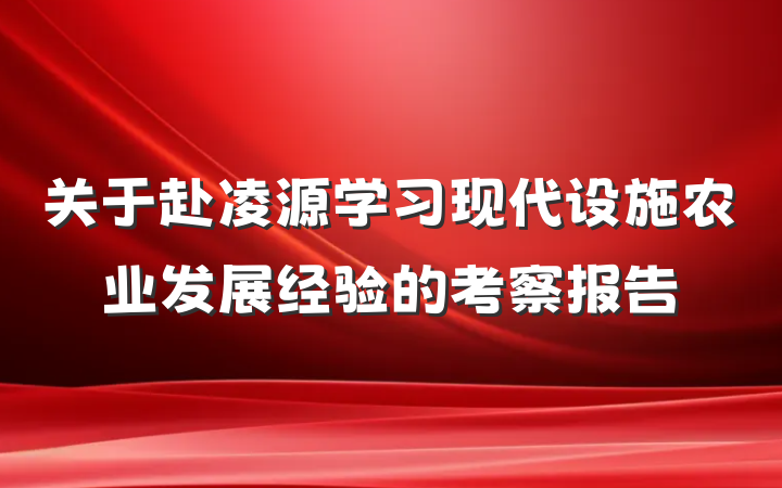 关于赴凌源学习现代设施农业发展经验的考察报告