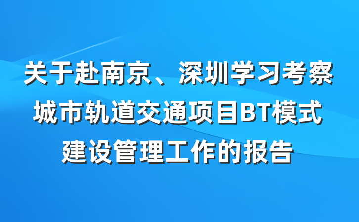 关于赴南京、深圳学习考察城市轨道交通项目BT模式建设管理工作的报告