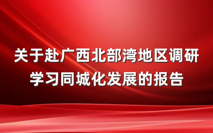 关于赴广西北部湾地区调研学习同城化发展的报告