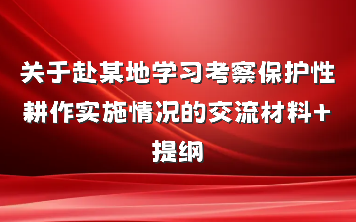 关于赴某地学习考察保护性耕作实施情况的交流材料 提纲
