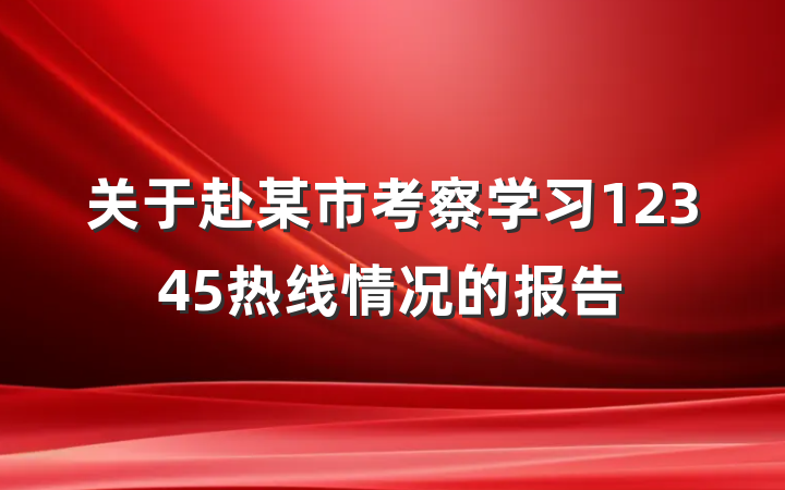 关于赴某市考察学习12345热线情况的报告