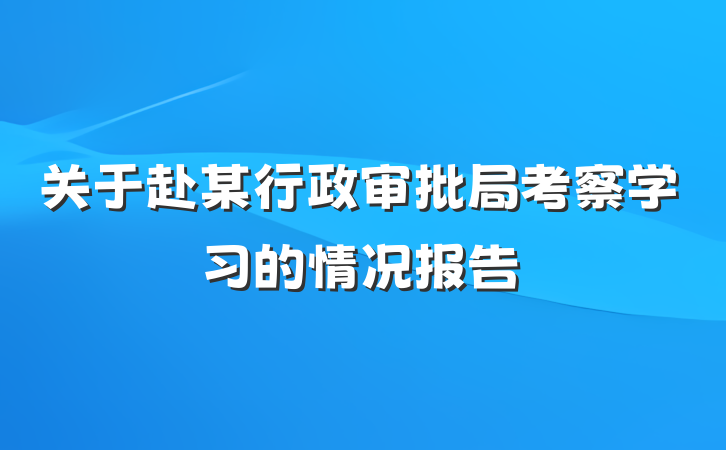 关于赴某行政审批局考察学习的情况报告
