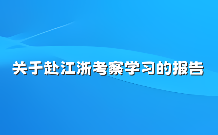 关于赴江浙考察学习的报告