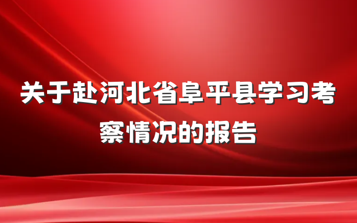 关于赴河北省阜平县学习考察情况的报告