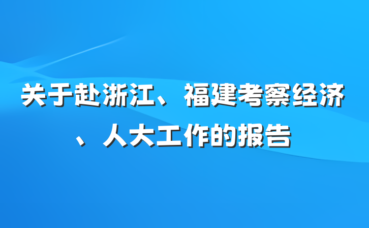 关于赴浙江、福建考察经济、人大工作的报告