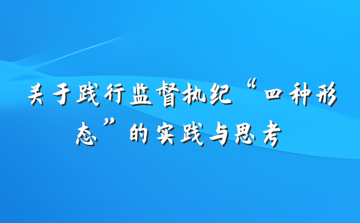 关于践行监督执纪“四种形态”的实践与思考