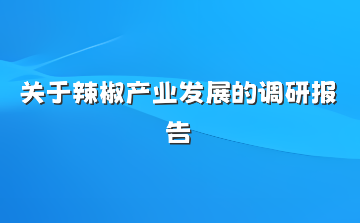 关于辣椒产业发展的调研报告