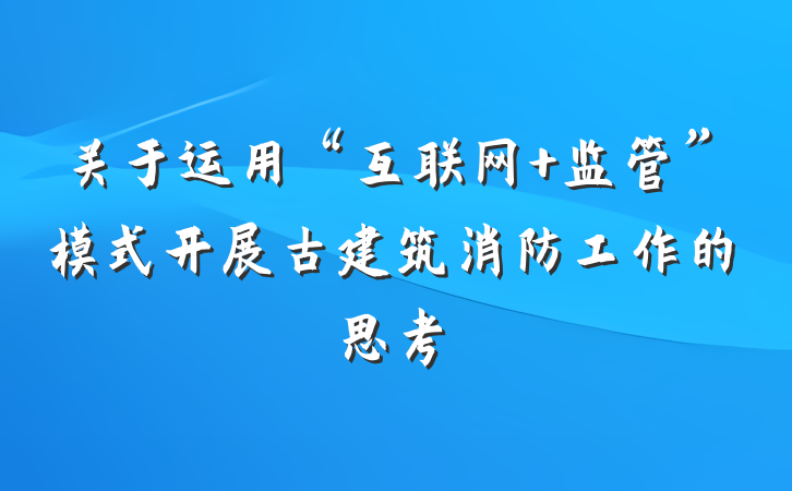 关于运用“互联网+监管”模式开展古建筑消防工作的思考