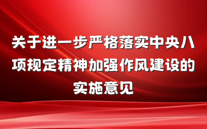 关于进一步严格落实中央八项规定精神加强作风建设的实施意见