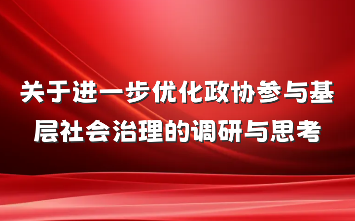 关于进一步优化政协参与基层社会治理的调研与思考