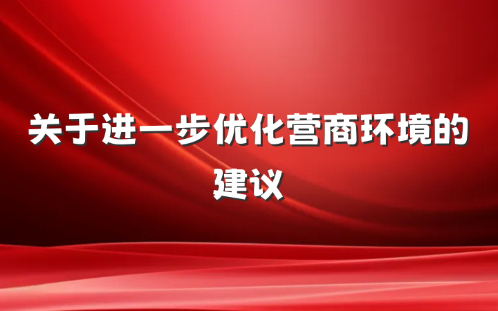 关于进一步优化营商环境的建议