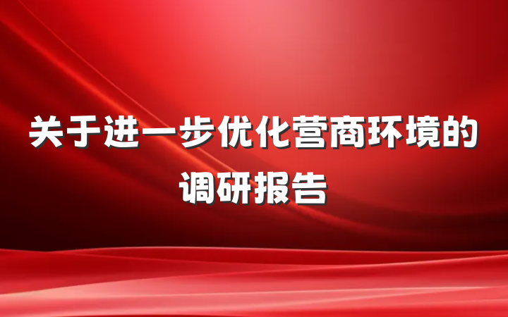 关于进一步优化营商环境的调研报告