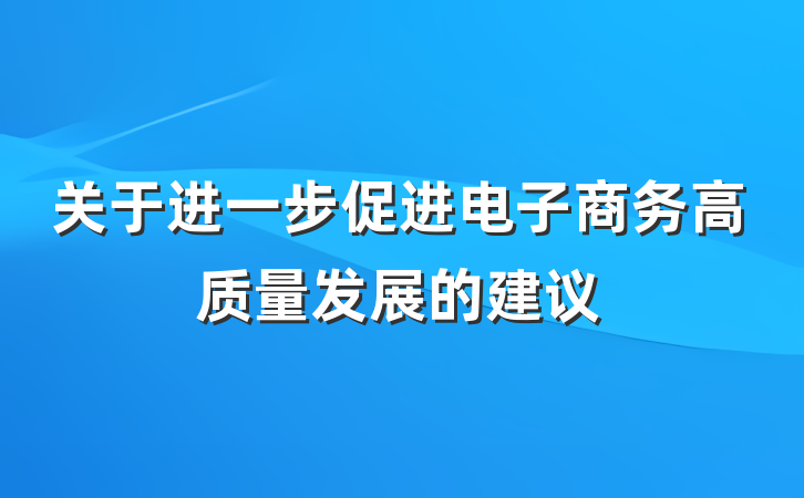 关于进一步促进电子商务高质量发展的建议