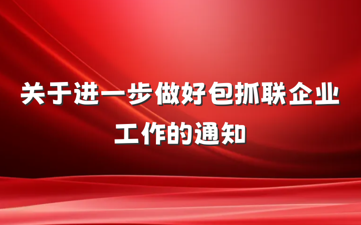 关于进一步做好包抓联企业工作的通知
