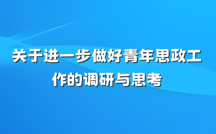 关于进一步做好青年思政工作的调研与思考