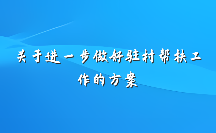 关于进一步做好驻村帮扶工作的方案