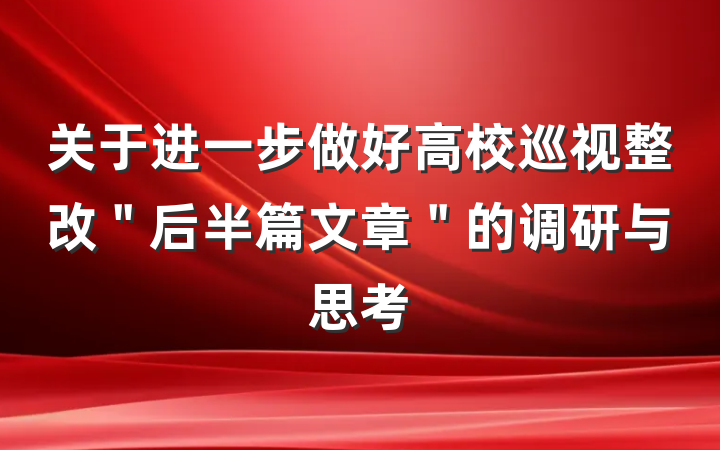 关于进一步做好高校巡视整改＂后半篇文章＂的调研与思考