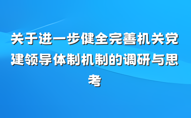 关于进一步健全完善机关党建领导体制机制的调研与思考