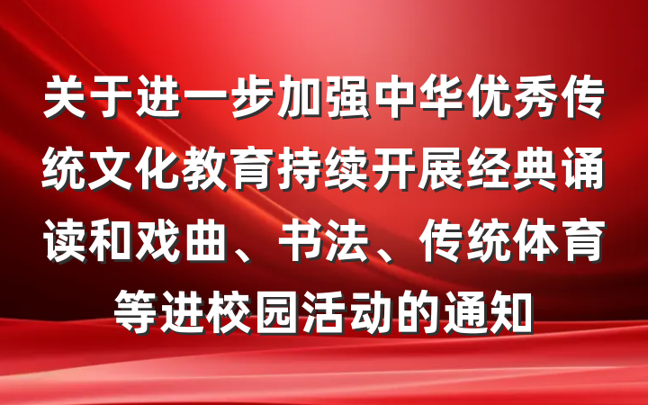 关于进一步加强中华优秀传统文化教育持续开展经典诵读和戏曲、书法、传统体育等进校园活动的通知